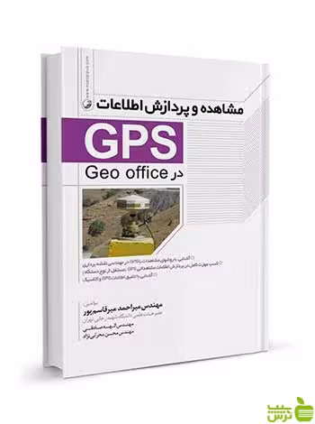 مشاهده و پردازش اطلاعات GPS میراحمد میرقاسم پور نوآور - سیب ترش - SibTorsh