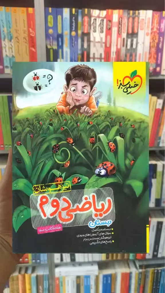 تیزهوشان ریاضی دوم دبستان خیلی سبز