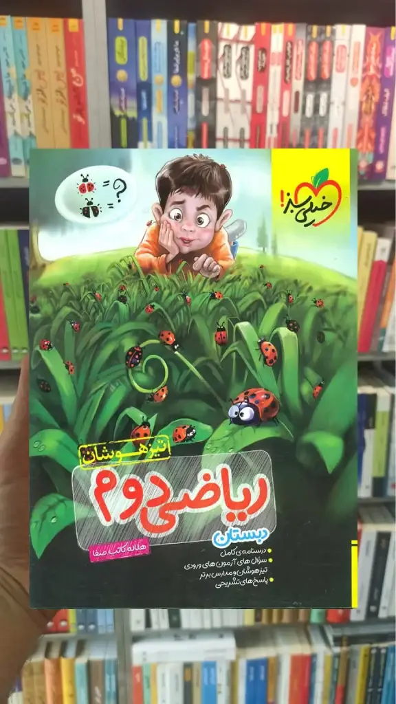 تیزهوشان ریاضی دوم دبستان خیلی سبز