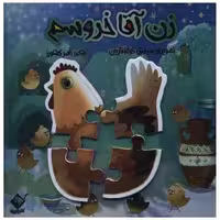 کتاب زن آقا خروسم (خشتی)(جابیرو) اثر ناصر کشاورز