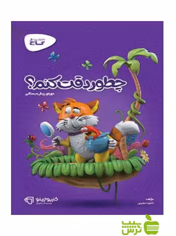 چطور دقت کنم پیش دبستانی کارپوچینو گاج - سیب ترش - SibTorsh خرید با تخفیف