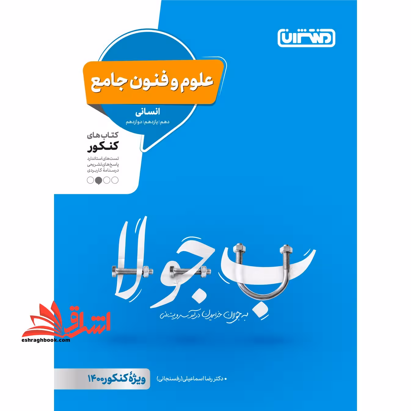 علوم و فنون جامع منتشران کتاب های کنکور، تست های استاندارد، پاسخ های تشریحی، درسنامه کاربردی - فروشگاه کتاب اشراق