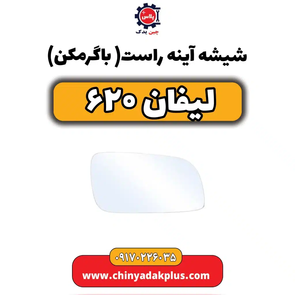 شیشه آینه راست(با گرمکن) لیفان 620