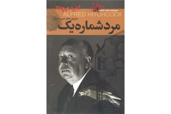 کتاب مرد شماره یک - کتابخانه مجازی واتیکان