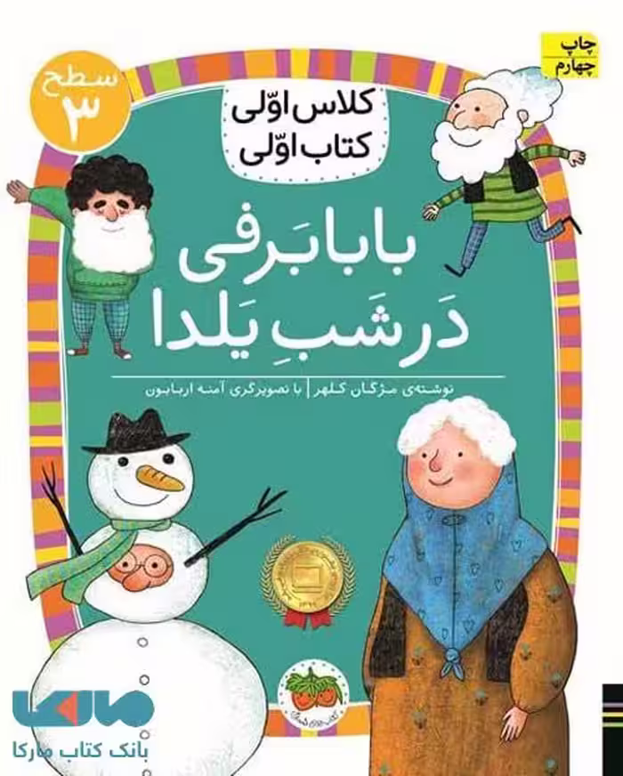کلاس اولی،کتاب اولی 21 (بابا برفی در شب یلدا سطح 3) نشر افق