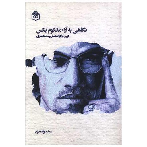 کتاب نگاهی به آراء مالکوم ایکس اثر سید جواد میری