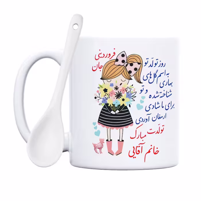 ماگ حس آمیزی طرح تولدت مبارک دختر فروردینی مدل خانم آقایی