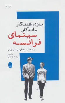 یازده شاهکار ماندگار سینمای فرانسه | مرکز فرهنگی آبی
