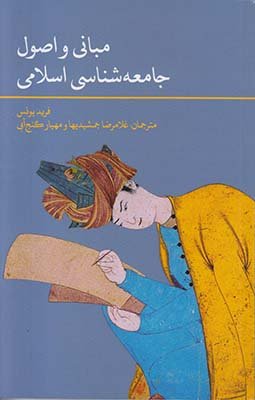 مبانی و اصول جامعه شناسی اسلامی