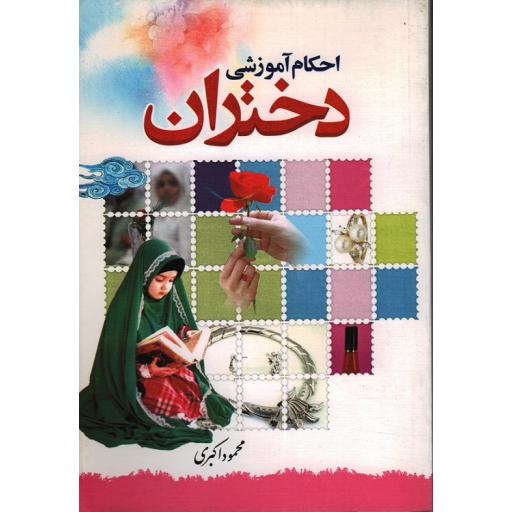 احکام آموزشی دختران