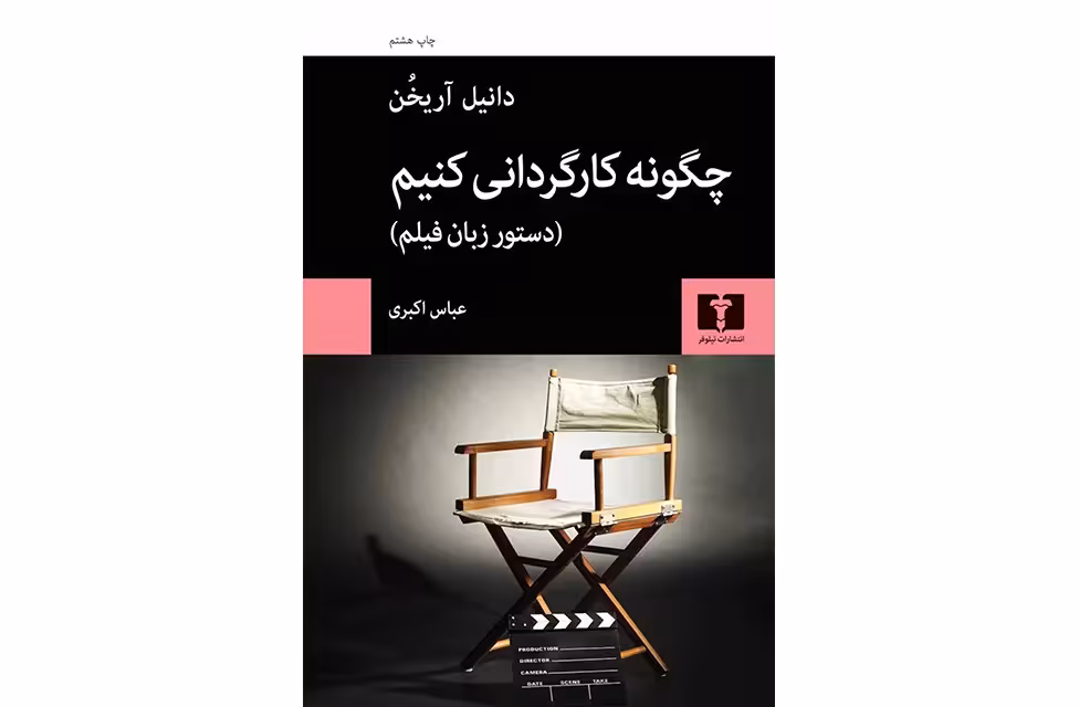 چگونه کارگردانی کنیم (دستور زبان فیلم) – دانیل آریخن – عباس اکبری – نشر نیلوفر