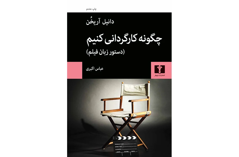 چگونه کارگردانی کنیم (دستور زبان فیلم) – دانیل آریخن – عباس اکبری – نشر نیلوفر