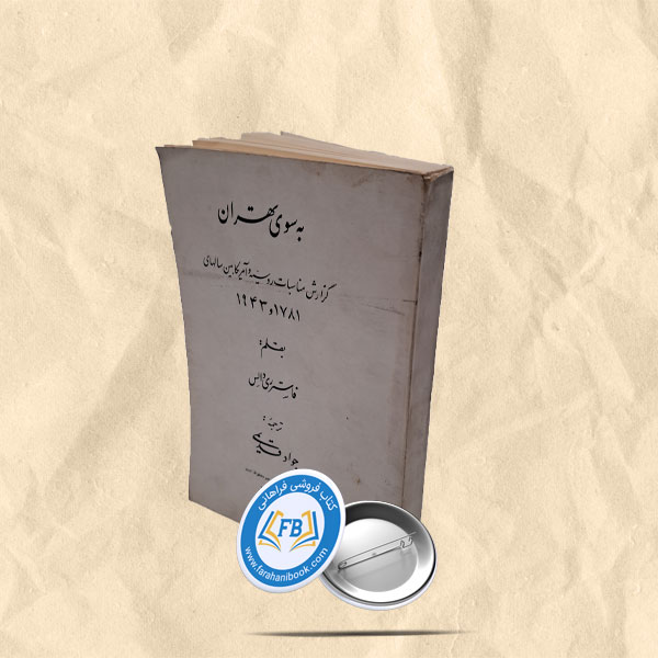 به سوی تهران