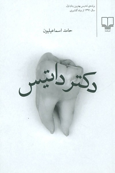 دکتر داتیس