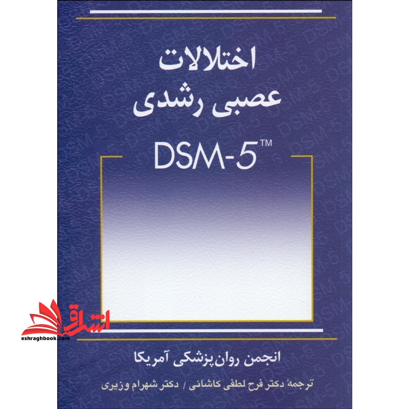 اختلالات عصبی - رشدی DSM- 5 - فروشگاه کتاب اشراق