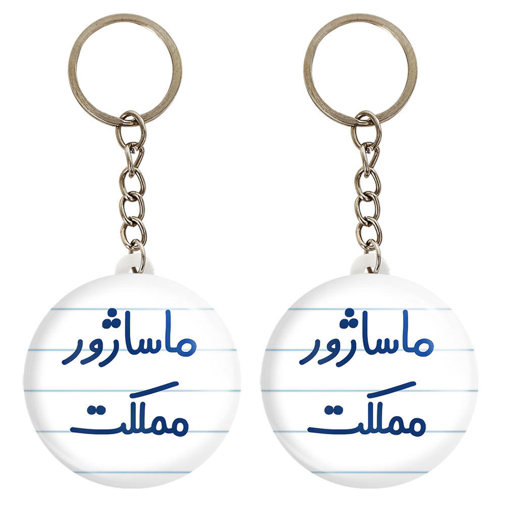 جاکلیدی خندالو مدل ماساژور مملکت کد 6709 مجموعه 2 عددی
