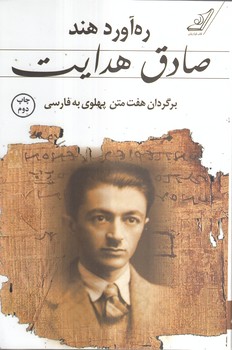 خرید کتاب ره آورد هند؛ برگردان هفت متن پهلوی به فارسی — کتابسرای طه
