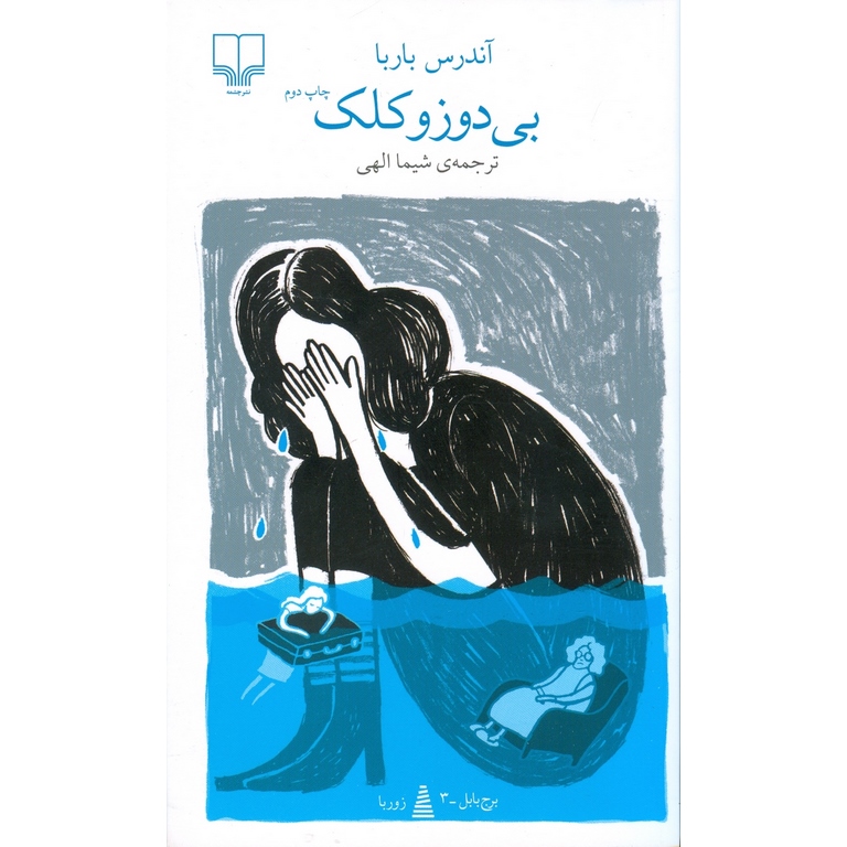 بی دوز و کلک