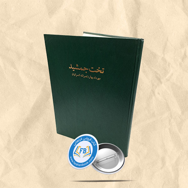 تخت جمشید گالینگور رحلی