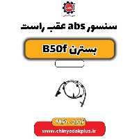 سنسور abs عقب راست بسترن B50F