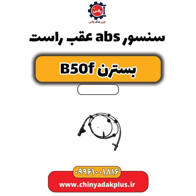 سنسور abs عقب راست بسترن B50F