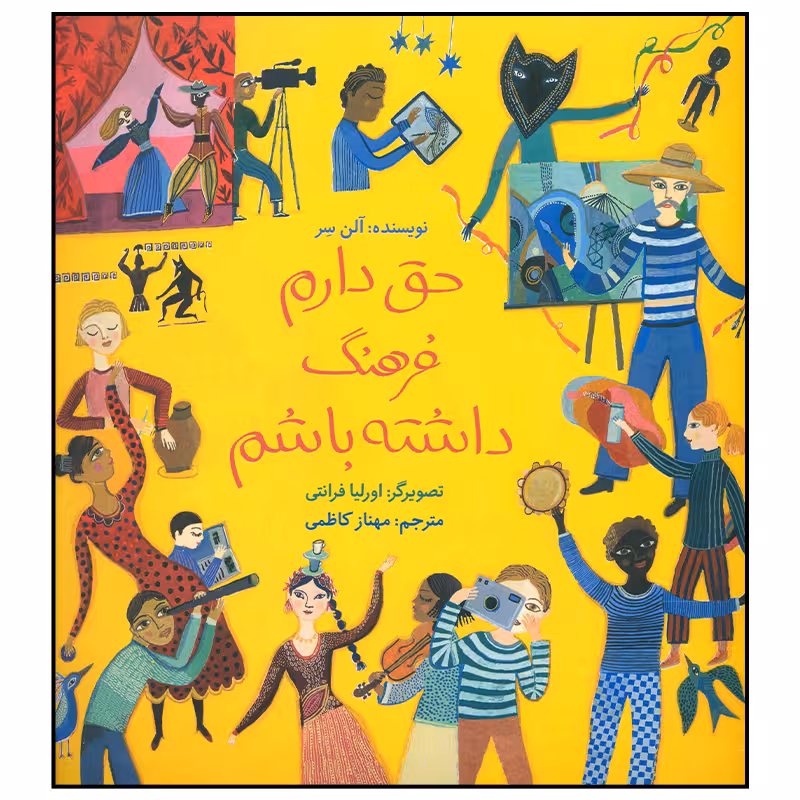 کتاب حق دارم فرهنگ داشته باشم اثر اورلیا فرانتی نشر فاطمی