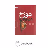 کتاب دوزخ / شمیز / رقعی / کتابسرای تندیس