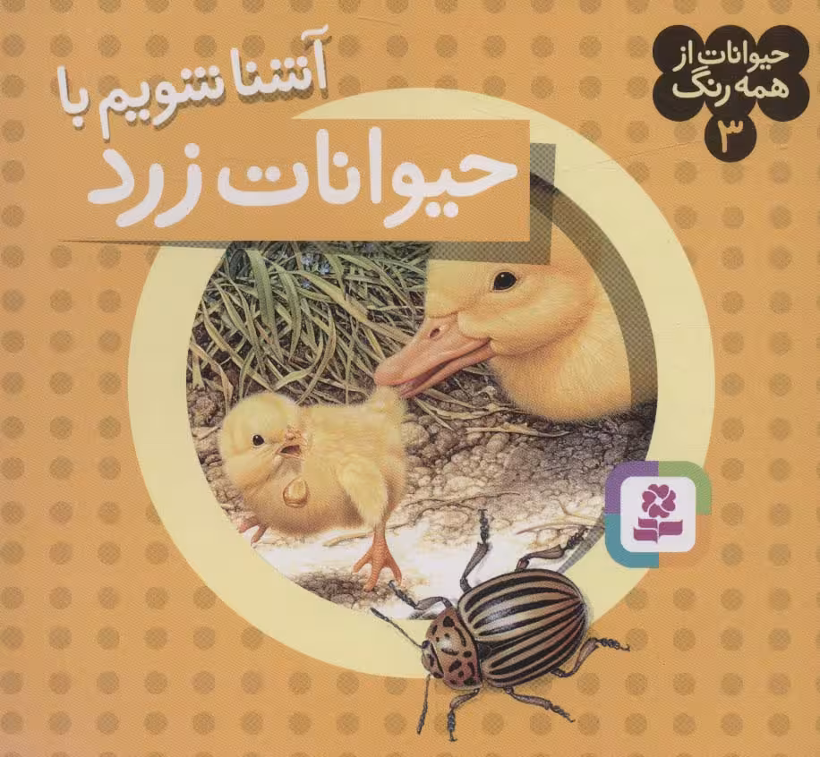 حیوانات از همه رنگ 3 (آشنا شویم با حیوانات زرد)،(گلاسه) - ناشربوک | خرید آنلاین کتاب