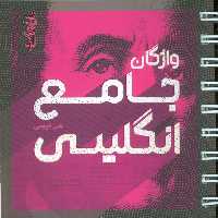 واژگان جامع انگلیسی (سیمی) - ناشربوک | خرید آنلاین کتاب