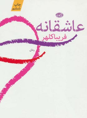 عاشقانه - اثر فریبا کلهر - انتشارات آموت | چی بخونم