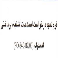 فرم خام تعهد درخواست اصلاحات اشتباه پرداختی / همراه اول - شرکت ارتباطات سیار ایران