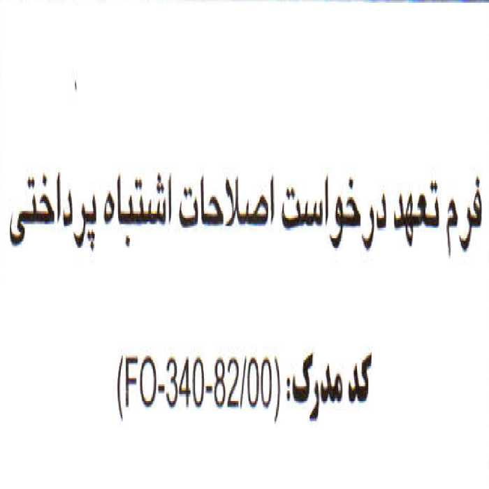 فرم خام تعهد درخواست اصلاحات اشتباه پرداختی / همراه اول - شرکت ارتباطات سیار ایران