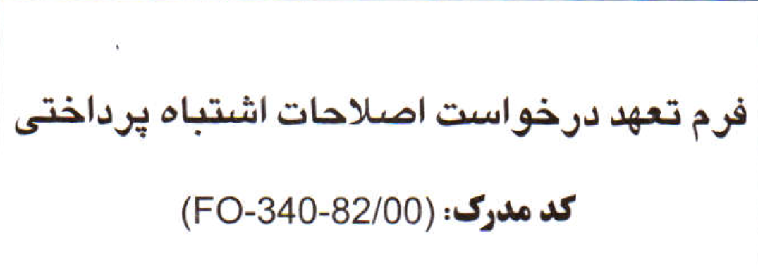 فرم خام تعهد درخواست اصلاحات اشتباه پرداختی / همراه اول - شرکت ارتباطات سیار ایران