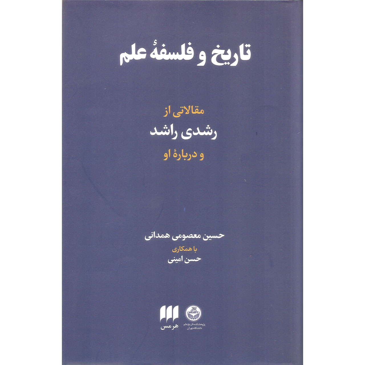 کتاب تاریخ و فلسفه علم اثر حسین معصومی همدانی انتشارات هرمس