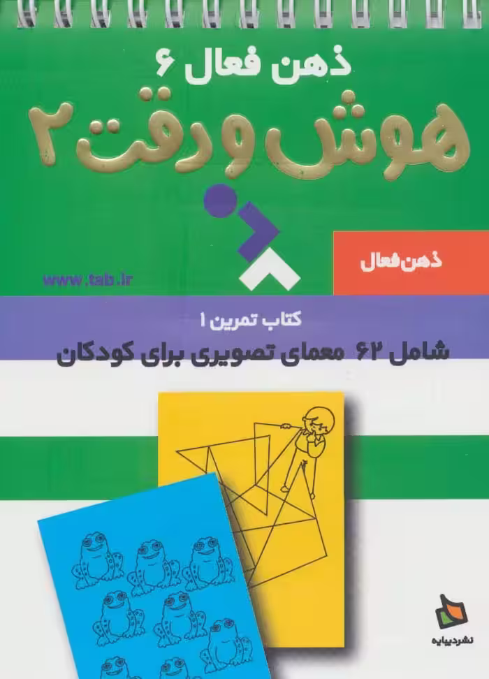 ذهن فعال 6 (تمرین های هوش و دقت کتاب 2)،(سیمی) - ناشربوک | خرید آنلاین کتاب