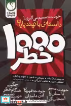 قیمت و خرید کتاب 1000خطر 8جلدی ذکر اثر میریام مارگراف | ایده بوک