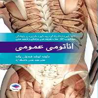 آناتومی عمومی یگانه