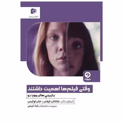 کتاب وقتی فیلم ها اهمیت داشتند اثر جاناتان کرشنر