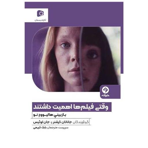 کتاب وقتی فیلم ها اهمیت داشتند اثر جاناتان کرشنر