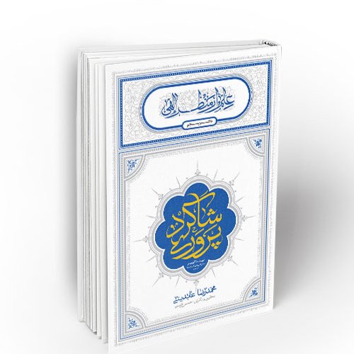 کتاب شاگرد پروری دفتر پنجم مجموعه علم از منظر الهینویسنده محمدرضا عابدینینشر معارف