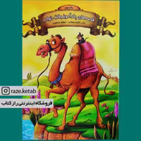 کتاب قصه های پند آموز وقت خواب دفتر نهم(زینب علیزاده لوشابی) (انتشارات اعلایی)