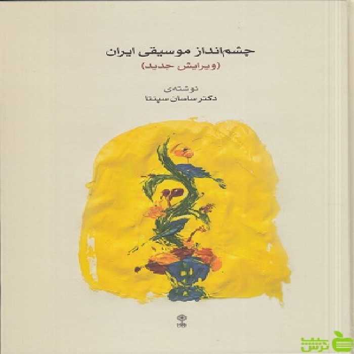 خرید اینترنتی کتاب چشم انداز موسیقی ایران ساسان سپنتا نشر ماهور | با تخفیف ویژه