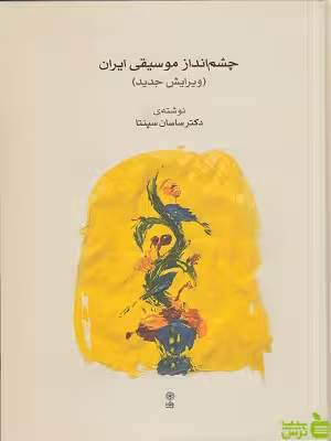 خرید اینترنتی کتاب چشم انداز موسیقی ایران ساسان سپنتا نشر ماهور | با تخفیف ویژه