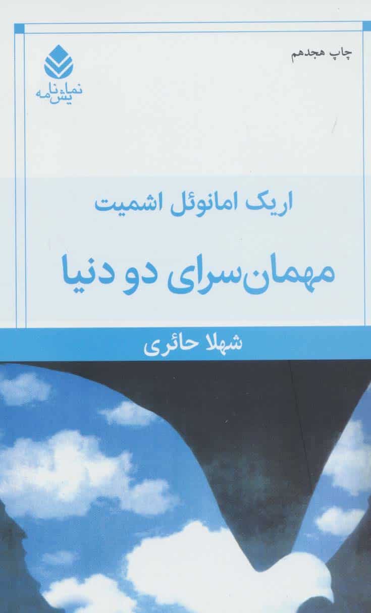 مهمان سرای دو دنیا - کتابفروشی کوچه کتاب