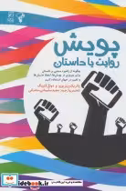 قیمت و خرید کتاب پویش روایت یا داستان اثر پاتریک رینزبورو و دوئل کنینگ | ایده بوک