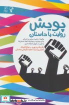 قیمت و خرید کتاب پویش روایت یا داستان اثر پاتریک رینزبورو و دوئل کنینگ | ایده بوک