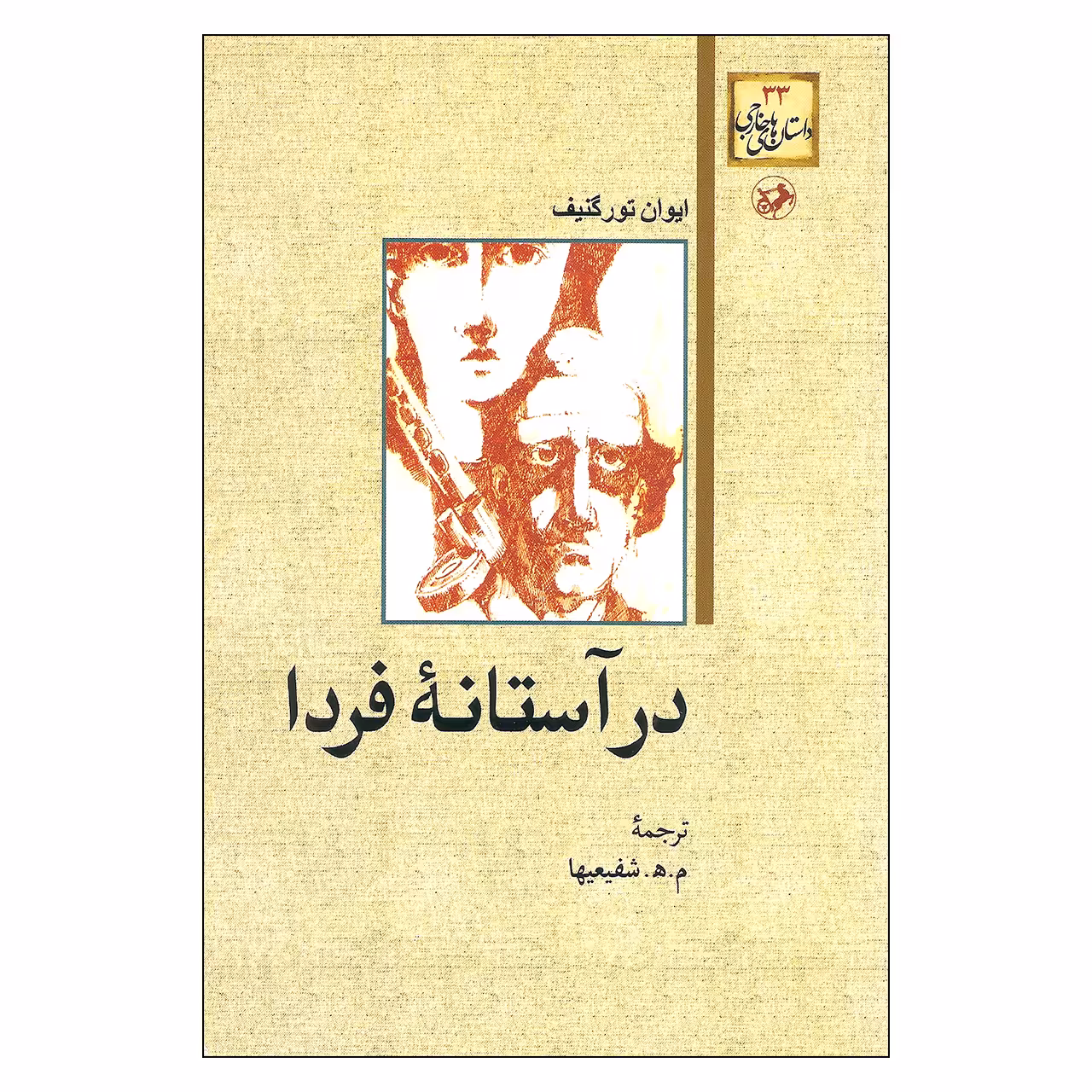 کتاب در آستانه فردا اثر ایوان تورگنیف نشر امیر کبیر