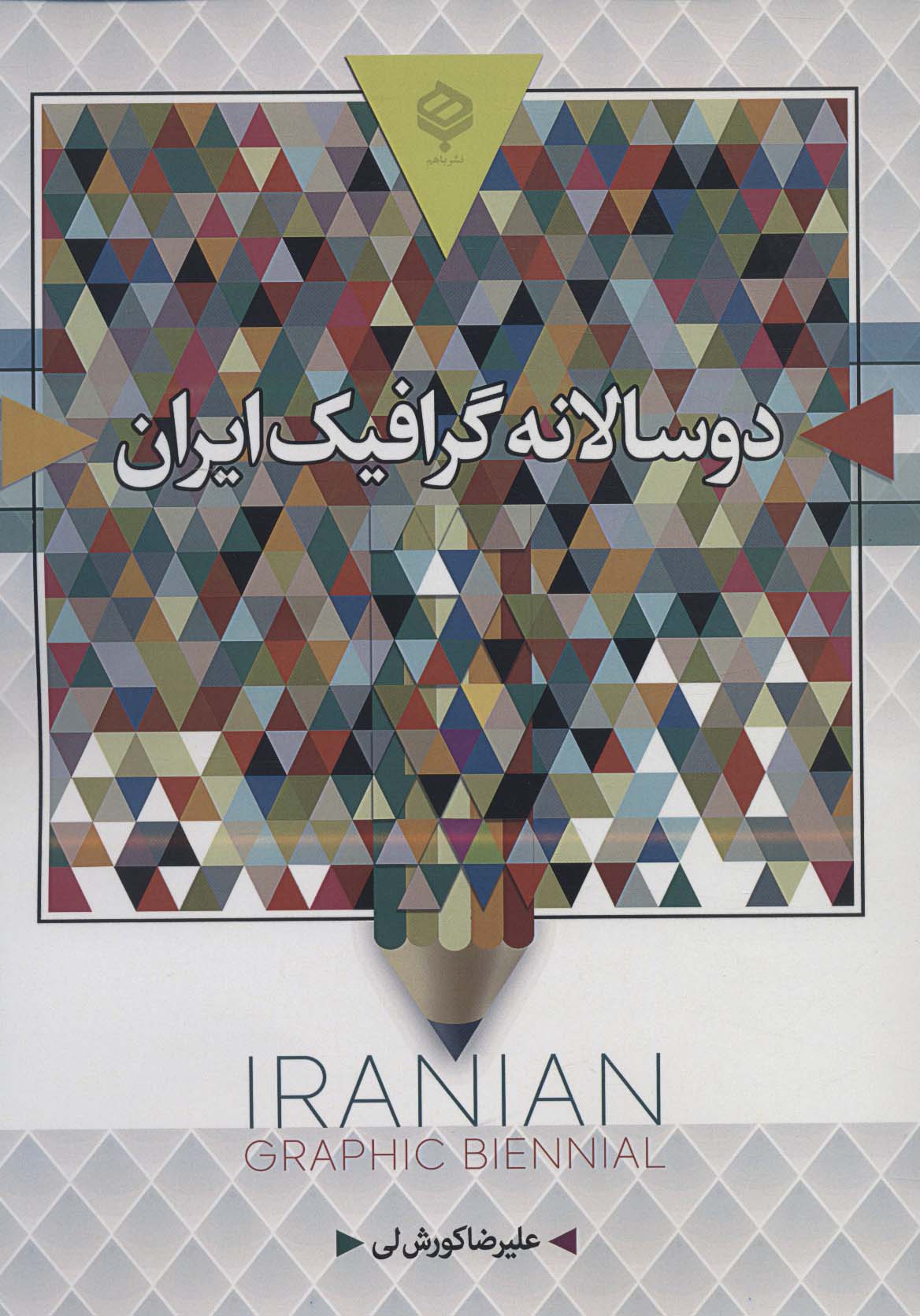 دو سالانه گرافیک ایران (رنگی) - ناشربوک | خرید آنلاین کتاب