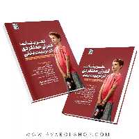 کتاب تمرینات قدرتی عملکردی در تربیت بدنی انتشارات حتمی