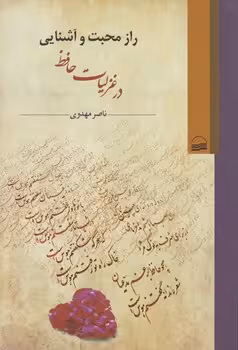 خرید کتاب راز محبت و آشنایی در غزلیات حافظ — کتابسرای طه